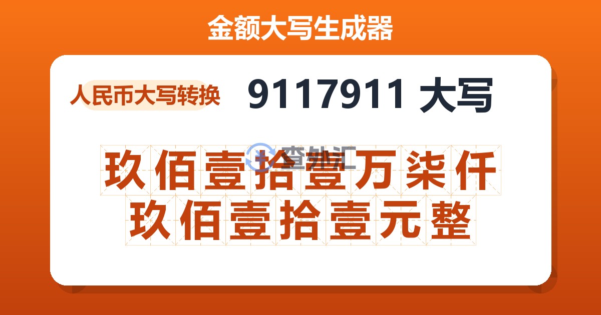 9117911大写 玖佰壹拾壹万柒仟玖佰壹拾壹元整