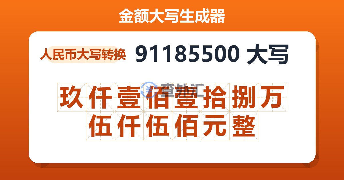 91185500大写 玖仟壹佰壹拾捌万伍仟伍佰元整