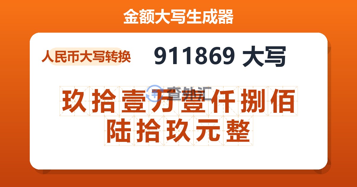 911869大写 玖拾壹万壹仟捌佰陆拾玖元整