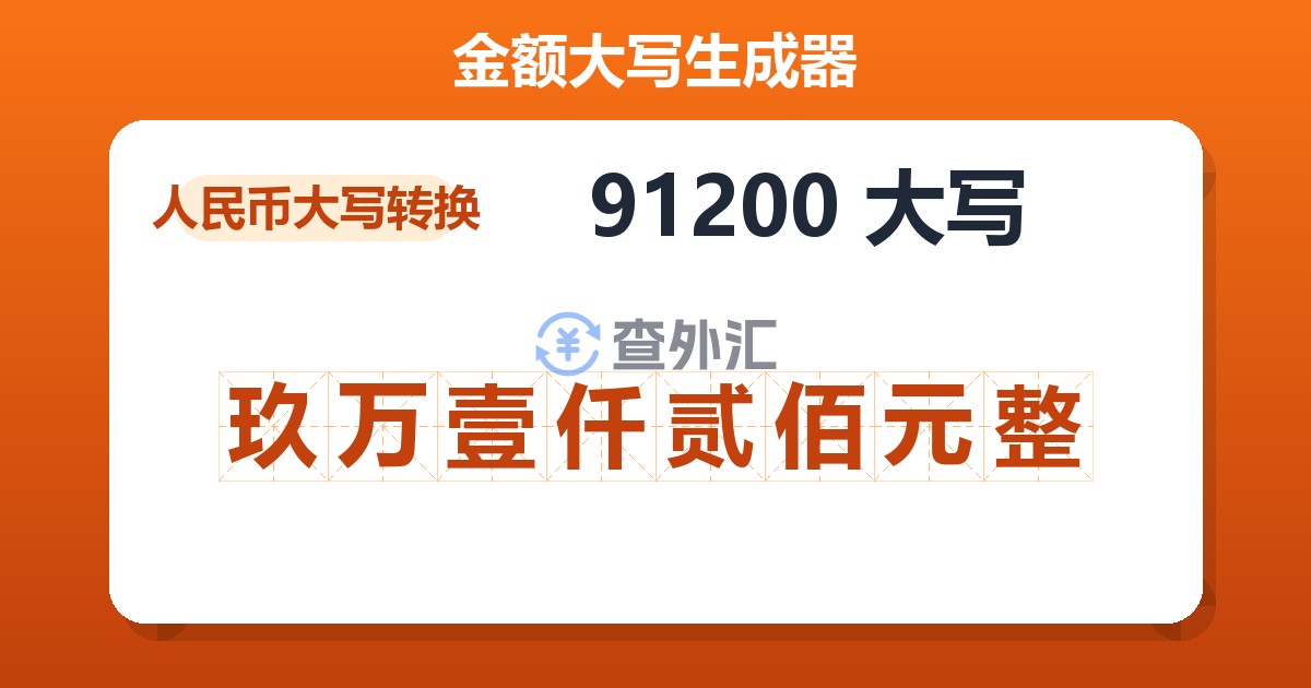 91200大写 玖万壹仟贰佰元整
