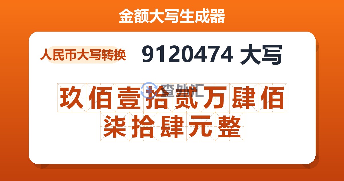 9120474大写 玖佰壹拾贰万肆佰柒拾肆元整