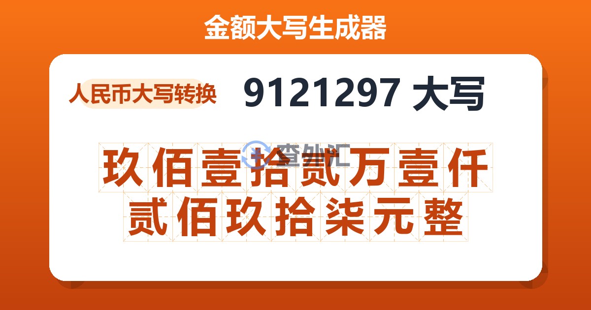 9121297大写 玖佰壹拾贰万壹仟贰佰玖拾柒元整