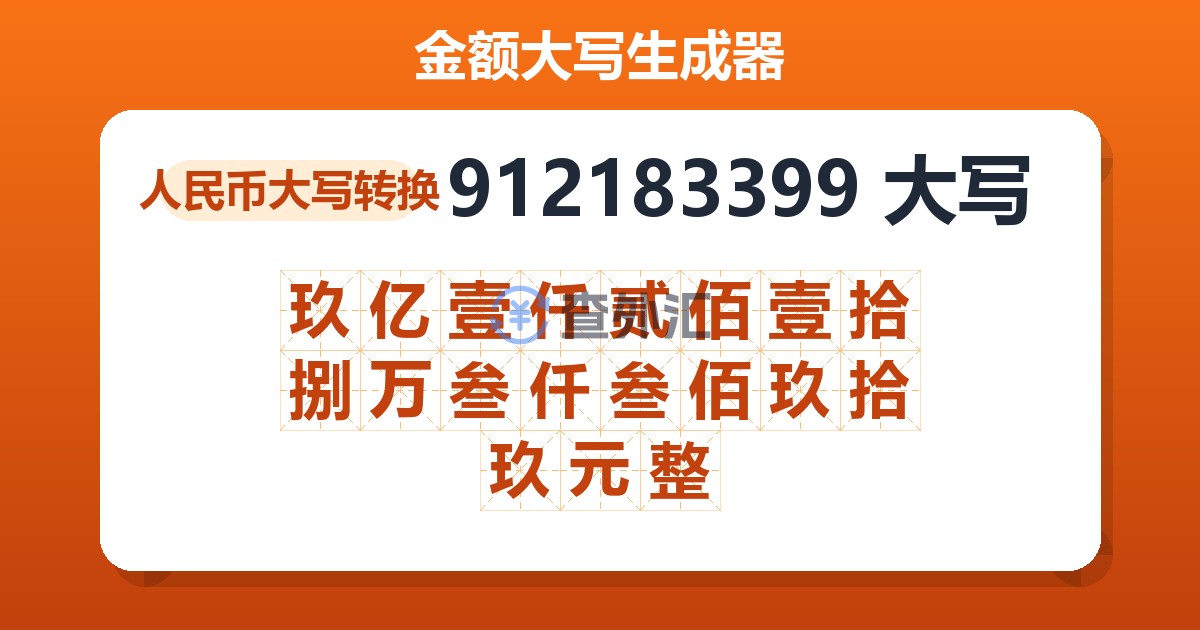 912183399大写 玖亿壹仟贰佰壹拾捌万叁仟叁佰玖拾玖元整