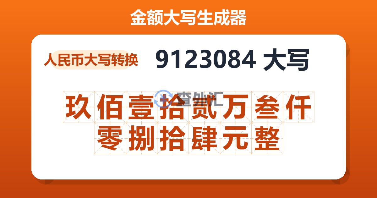 9123084大写 玖佰壹拾贰万叁仟零捌拾肆元整