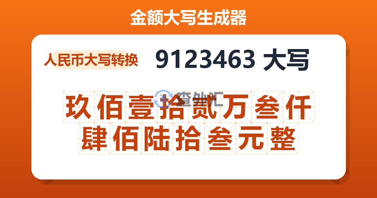 9123463大写 玖佰壹拾贰万叁仟肆佰陆拾叁元整