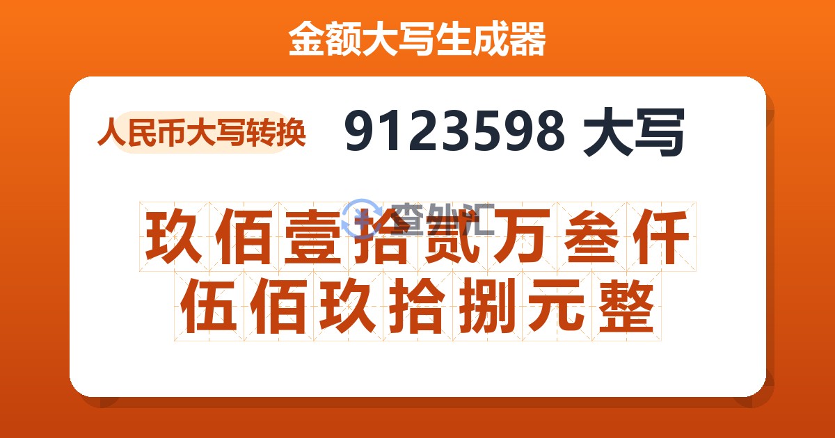 9123598大写 玖佰壹拾贰万叁仟伍佰玖拾捌元整