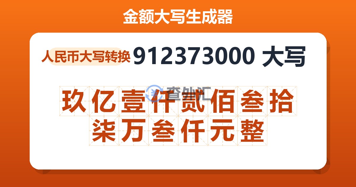 912373000大写 玖亿壹仟贰佰叁拾柒万叁仟元整