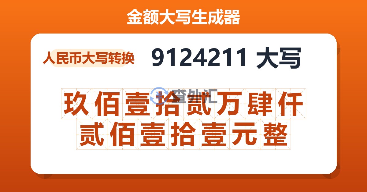 9124211大写 玖佰壹拾贰万肆仟贰佰壹拾壹元整