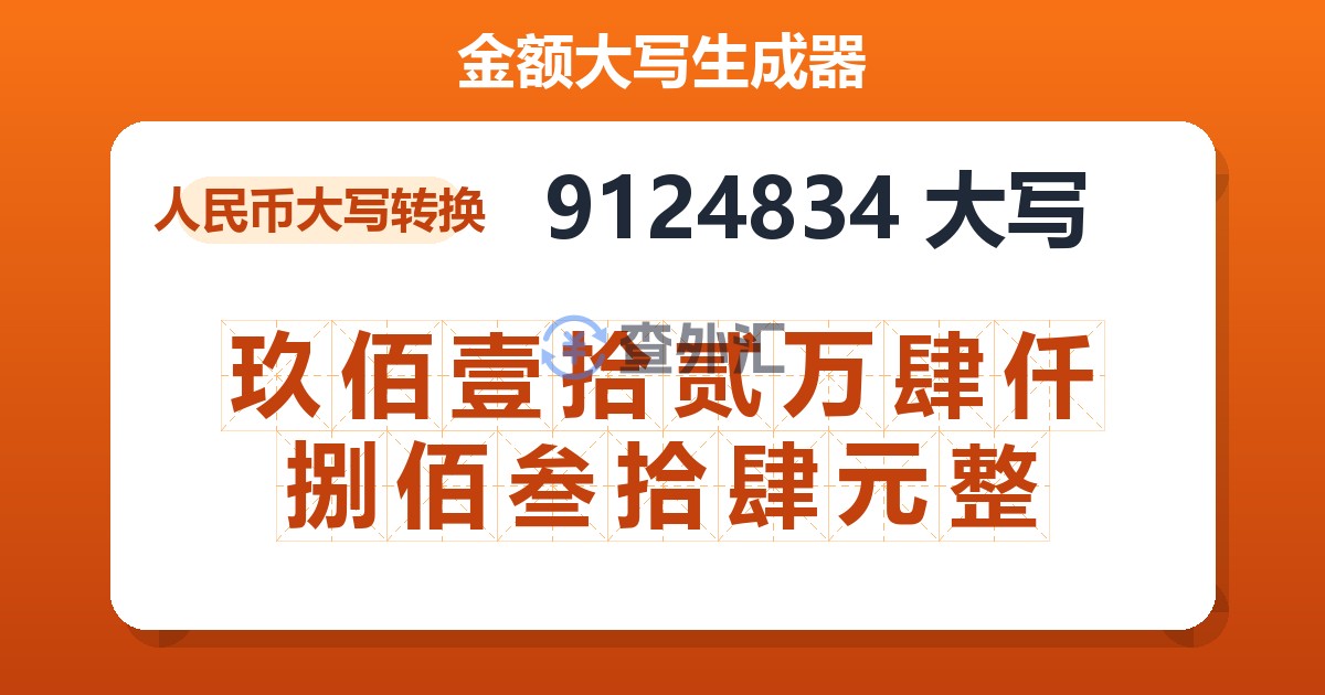 9124834大写 玖佰壹拾贰万肆仟捌佰叁拾肆元整