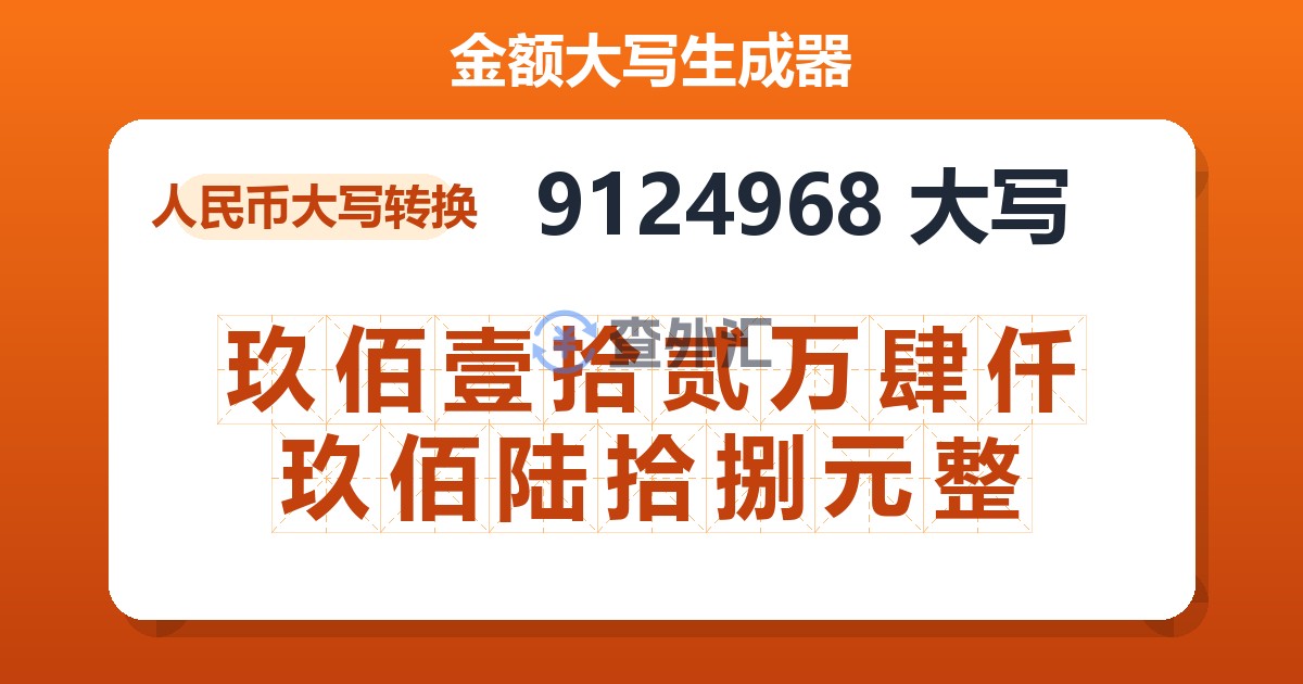 9124968大写 玖佰壹拾贰万肆仟玖佰陆拾捌元整