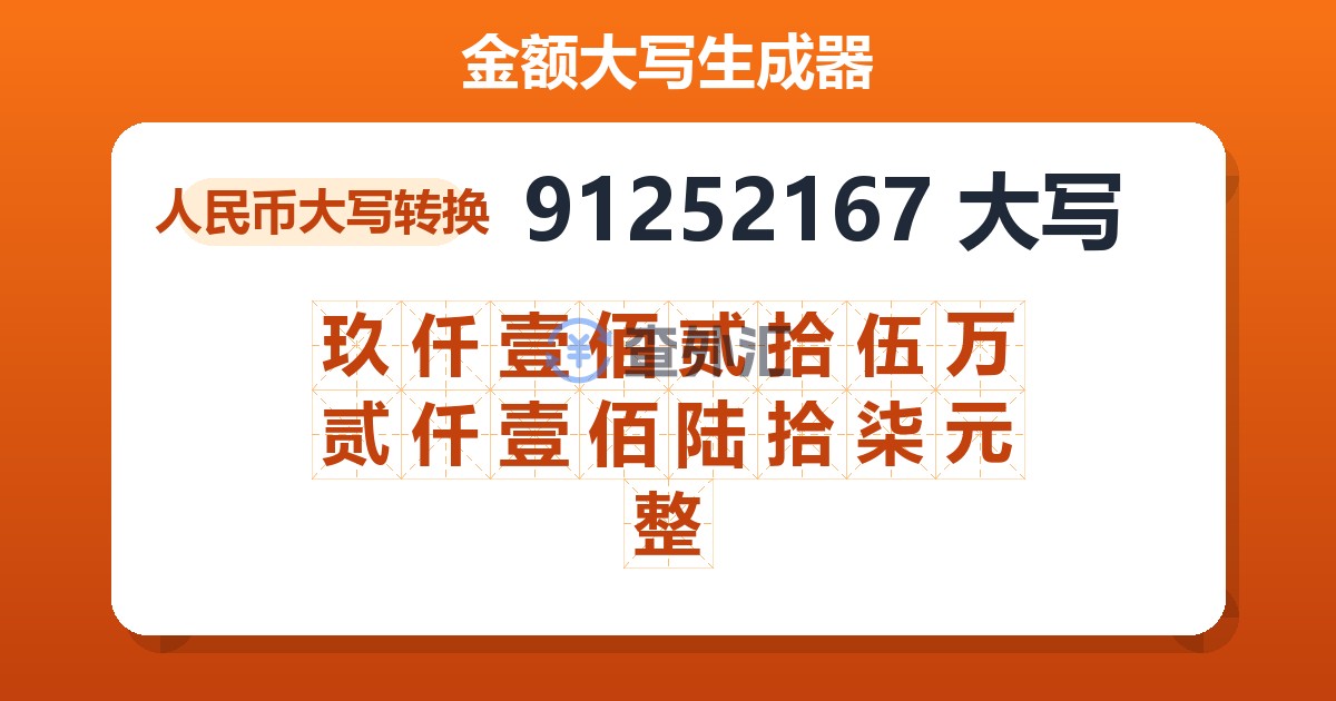 91252167大写 玖仟壹佰贰拾伍万贰仟壹佰陆拾柒元整