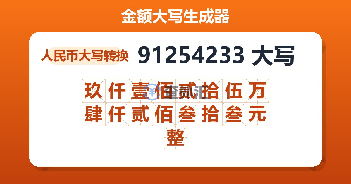 91254233大写 玖仟壹佰贰拾伍万肆仟贰佰叁拾叁元整