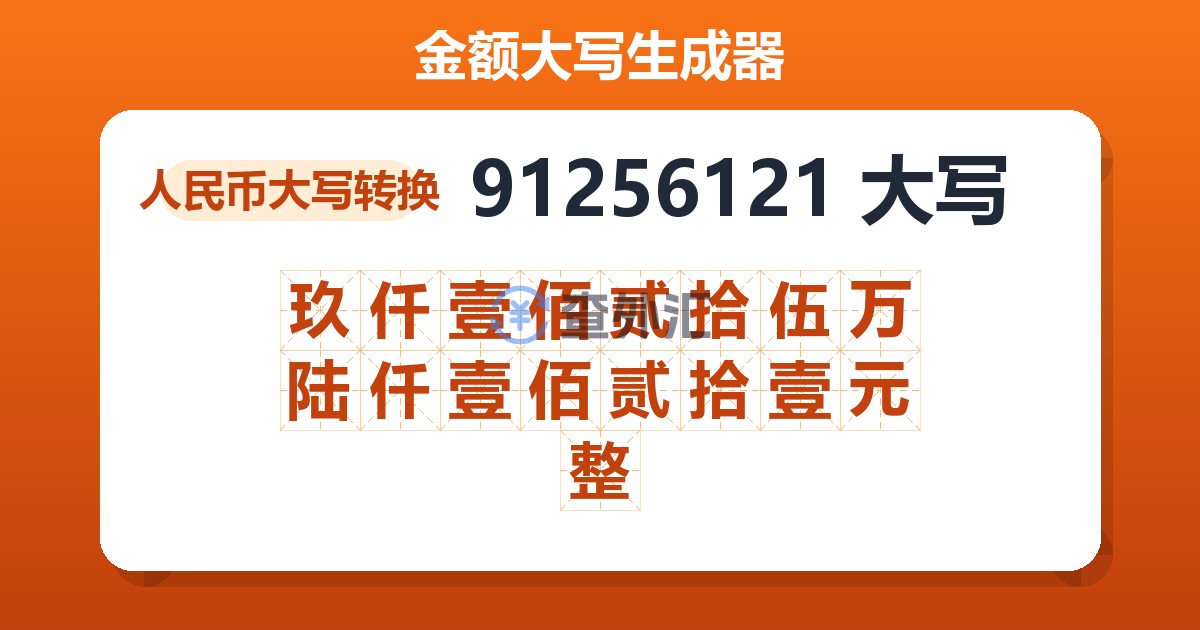91256121大写 玖仟壹佰贰拾伍万陆仟壹佰贰拾壹元整