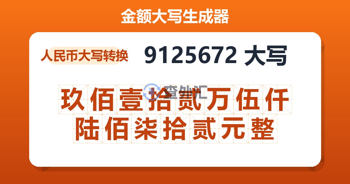 9125672大写 玖佰壹拾贰万伍仟陆佰柒拾贰元整