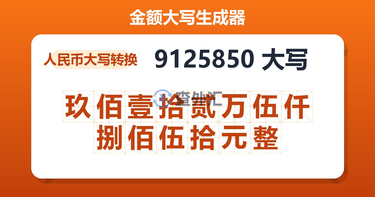 9125850大写 玖佰壹拾贰万伍仟捌佰伍拾元整