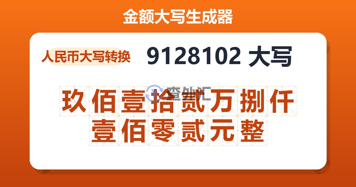 9128102大写 玖佰壹拾贰万捌仟壹佰零贰元整