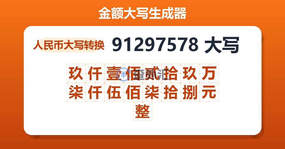 91297578大写 玖仟壹佰贰拾玖万柒仟伍佰柒拾捌元整