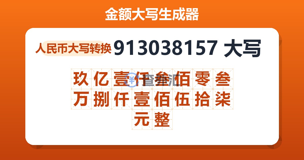 913038157大写 玖亿壹仟叁佰零叁万捌仟壹佰伍拾柒元整