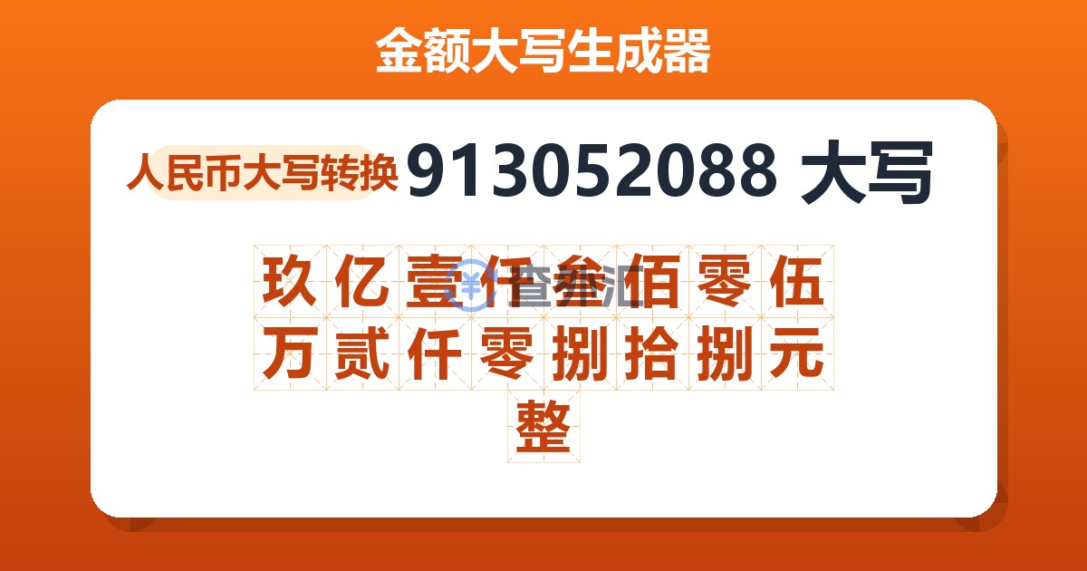 913052088大写 玖亿壹仟叁佰零伍万贰仟零捌拾捌元整
