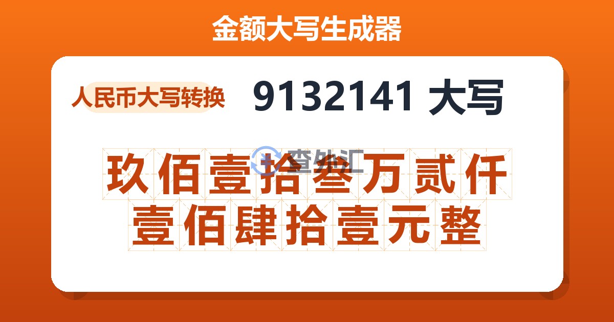 9132141大写 玖佰壹拾叁万贰仟壹佰肆拾壹元整