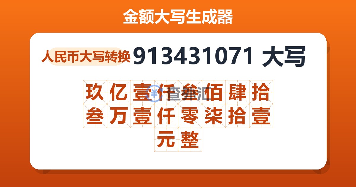 913431071大写 玖亿壹仟叁佰肆拾叁万壹仟零柒拾壹元整