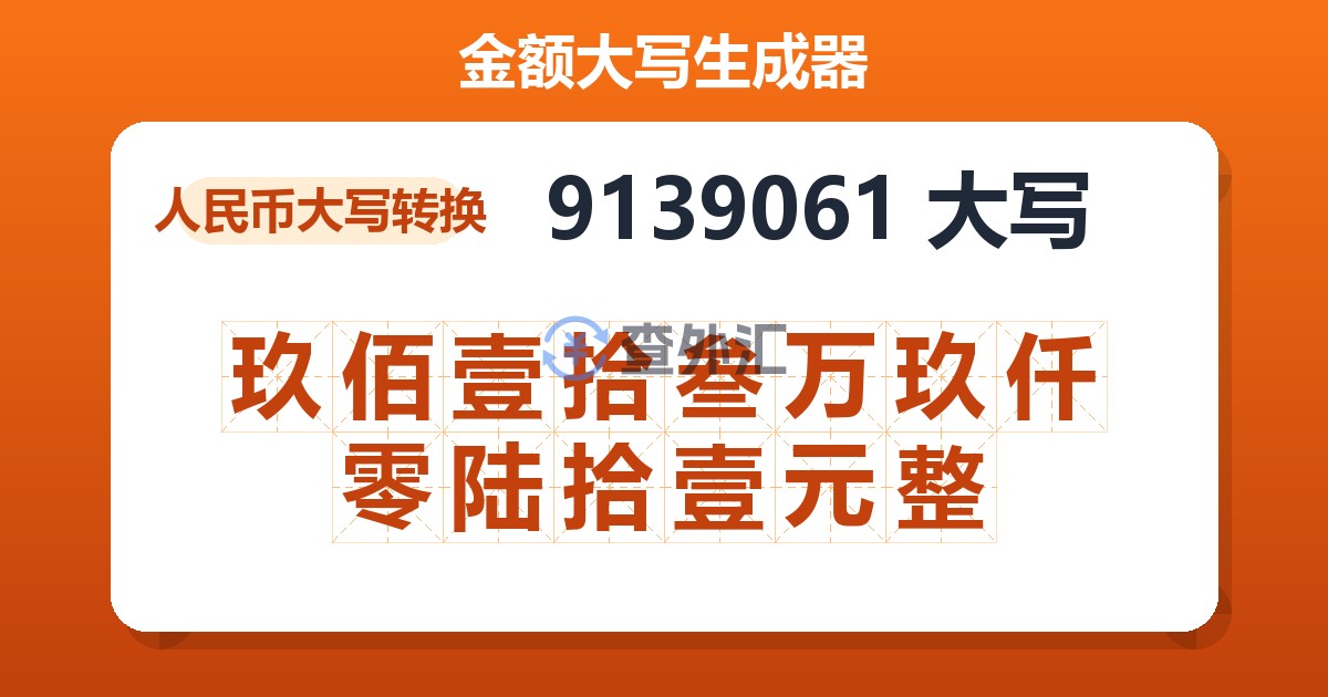 9139061大写 玖佰壹拾叁万玖仟零陆拾壹元整