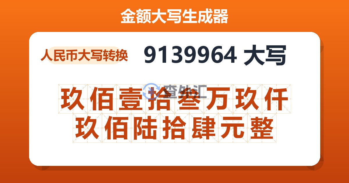 9139964大写 玖佰壹拾叁万玖仟玖佰陆拾肆元整