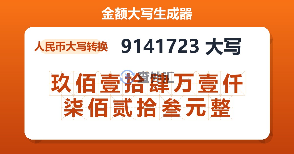 9141723大写 玖佰壹拾肆万壹仟柒佰贰拾叁元整