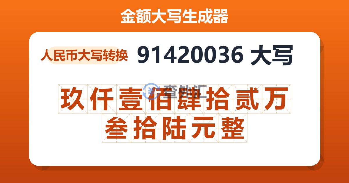 91420036大写 玖仟壹佰肆拾贰万叁拾陆元整