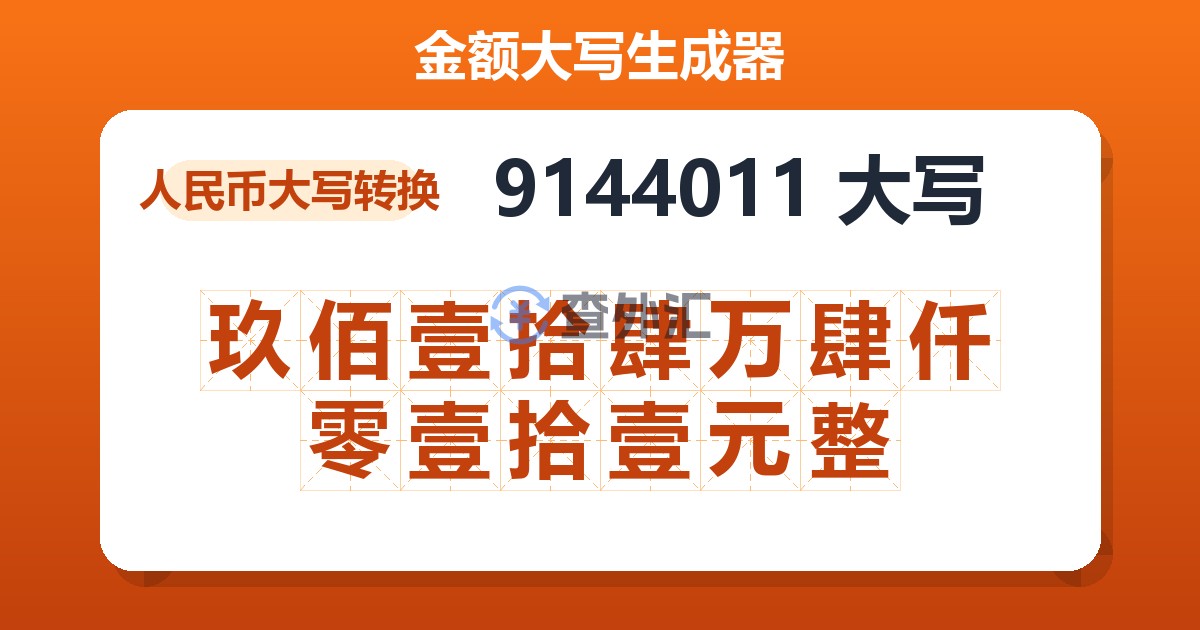9144011大写 玖佰壹拾肆万肆仟零壹拾壹元整