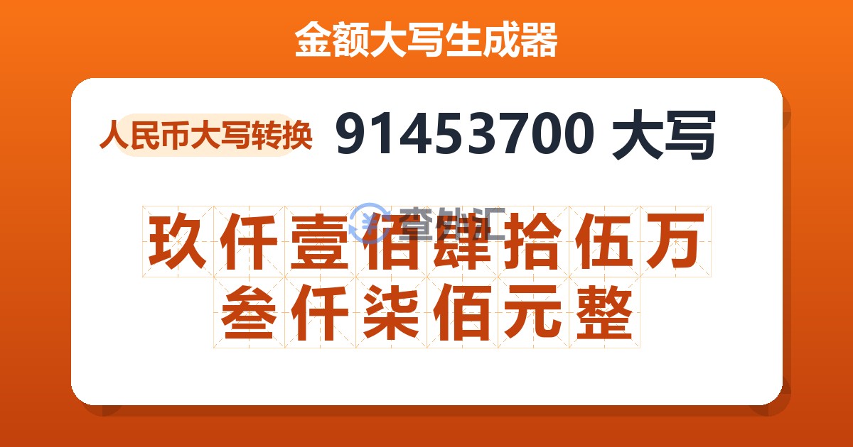 91453700大写 玖仟壹佰肆拾伍万叁仟柒佰元整