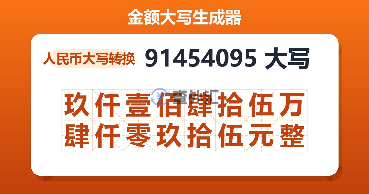 91454095大写 玖仟壹佰肆拾伍万肆仟零玖拾伍元整