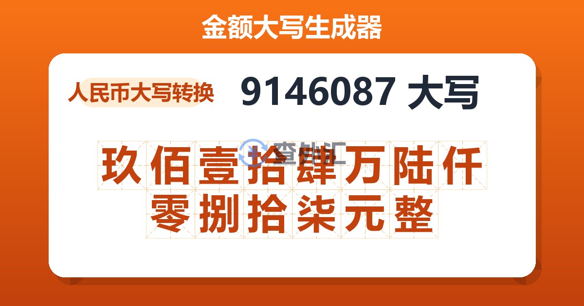 9146087大写 玖佰壹拾肆万陆仟零捌拾柒元整