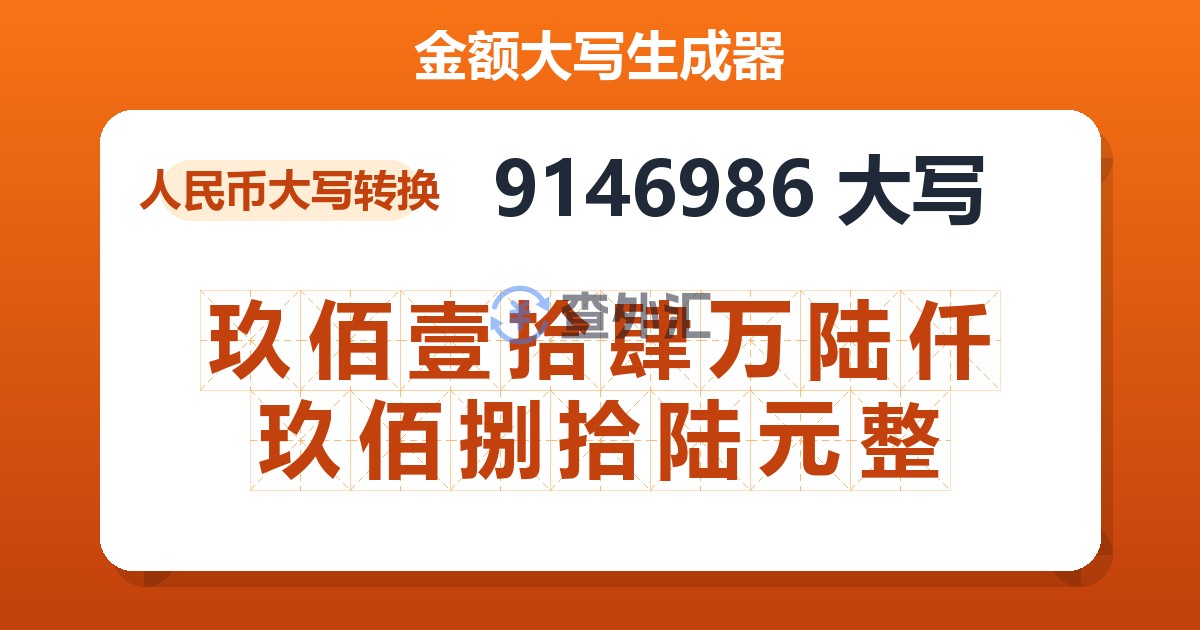 9146986大写 玖佰壹拾肆万陆仟玖佰捌拾陆元整