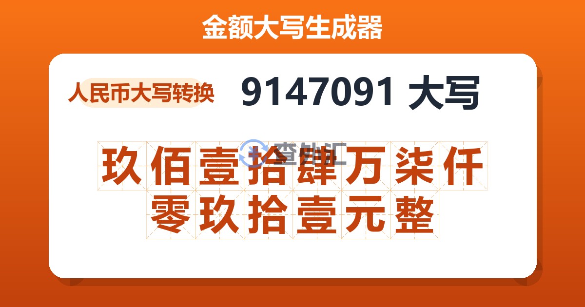 9147091大写 玖佰壹拾肆万柒仟零玖拾壹元整