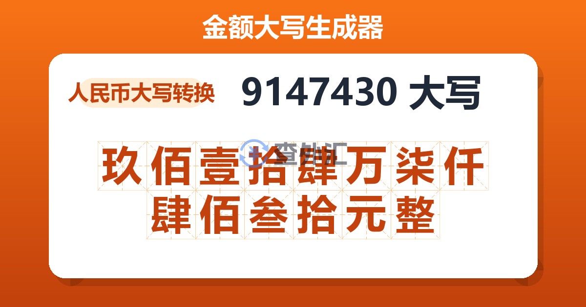 9147430大写 玖佰壹拾肆万柒仟肆佰叁拾元整