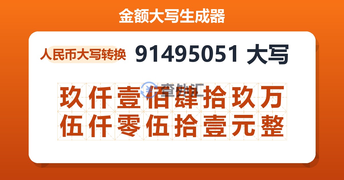 91495051大写 玖仟壹佰肆拾玖万伍仟零伍拾壹元整