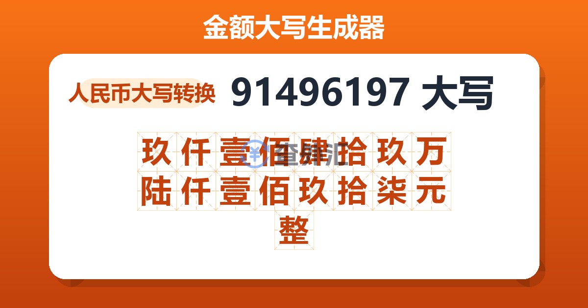 91496197大写 玖仟壹佰肆拾玖万陆仟壹佰玖拾柒元整
