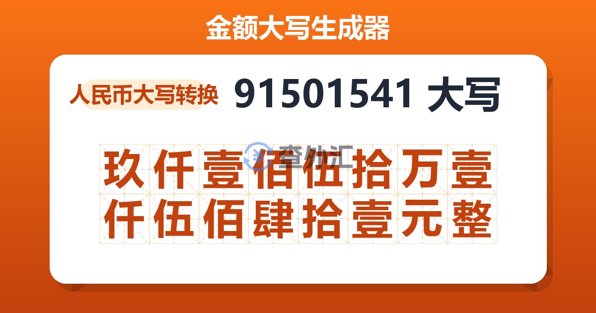 91501541大写 玖仟壹佰伍拾万壹仟伍佰肆拾壹元整