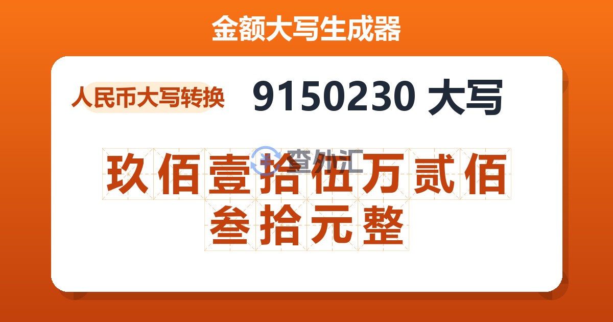 9150230大写 玖佰壹拾伍万贰佰叁拾元整