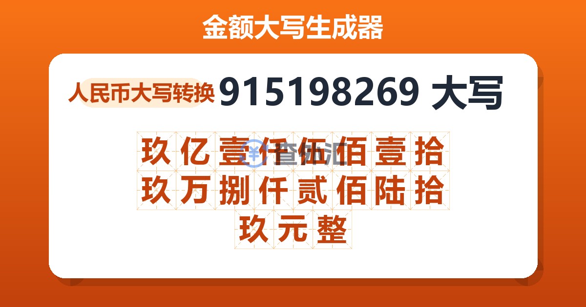 915198269大写 玖亿壹仟伍佰壹拾玖万捌仟贰佰陆拾玖元整