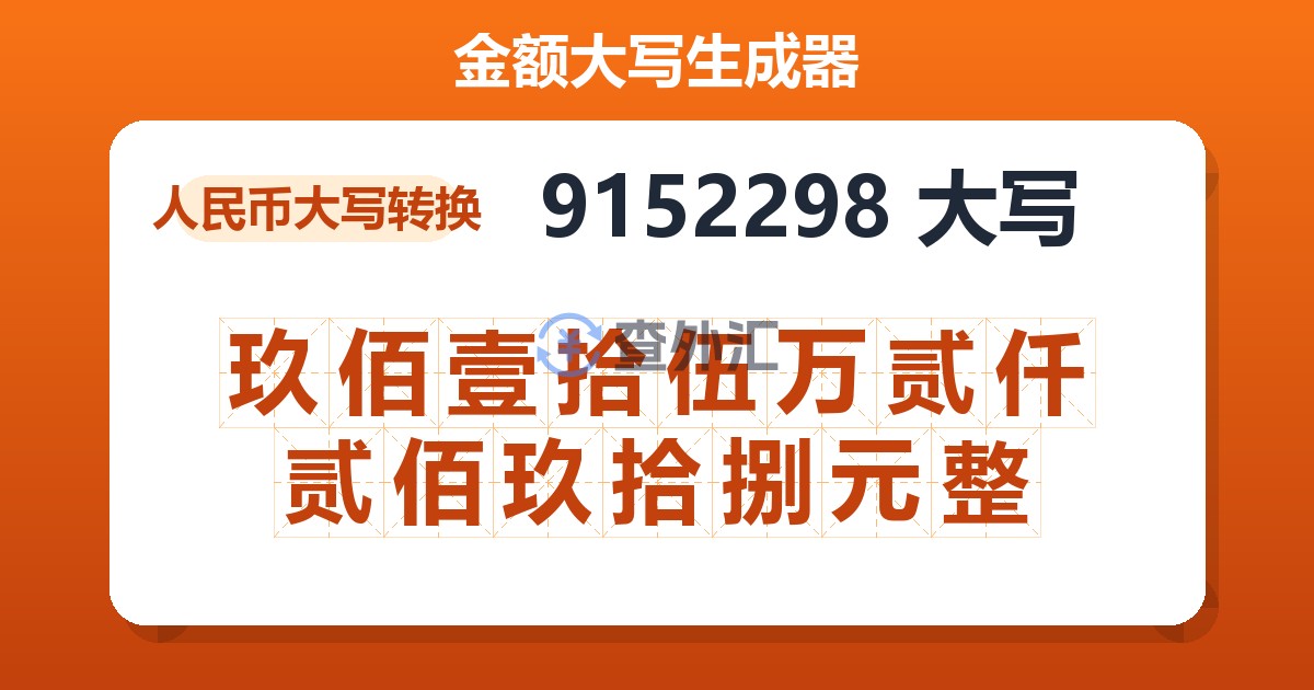 9152298大写 玖佰壹拾伍万贰仟贰佰玖拾捌元整