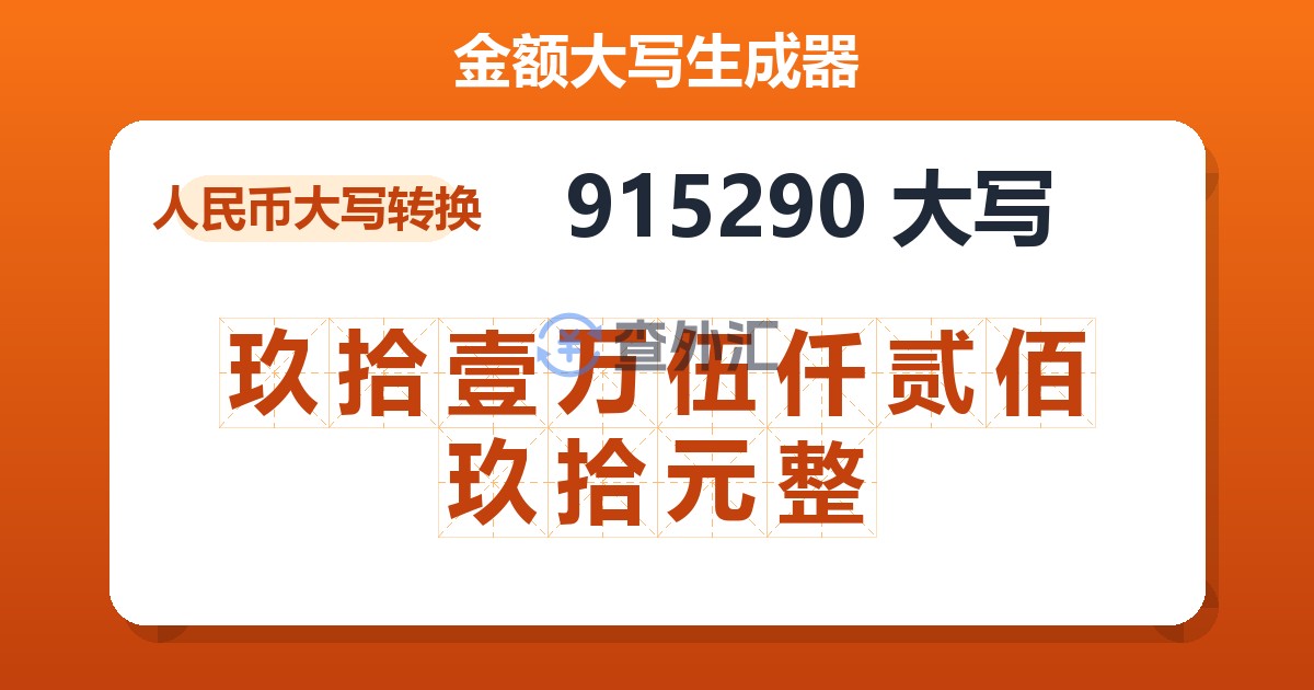 915290大写 玖拾壹万伍仟贰佰玖拾元整