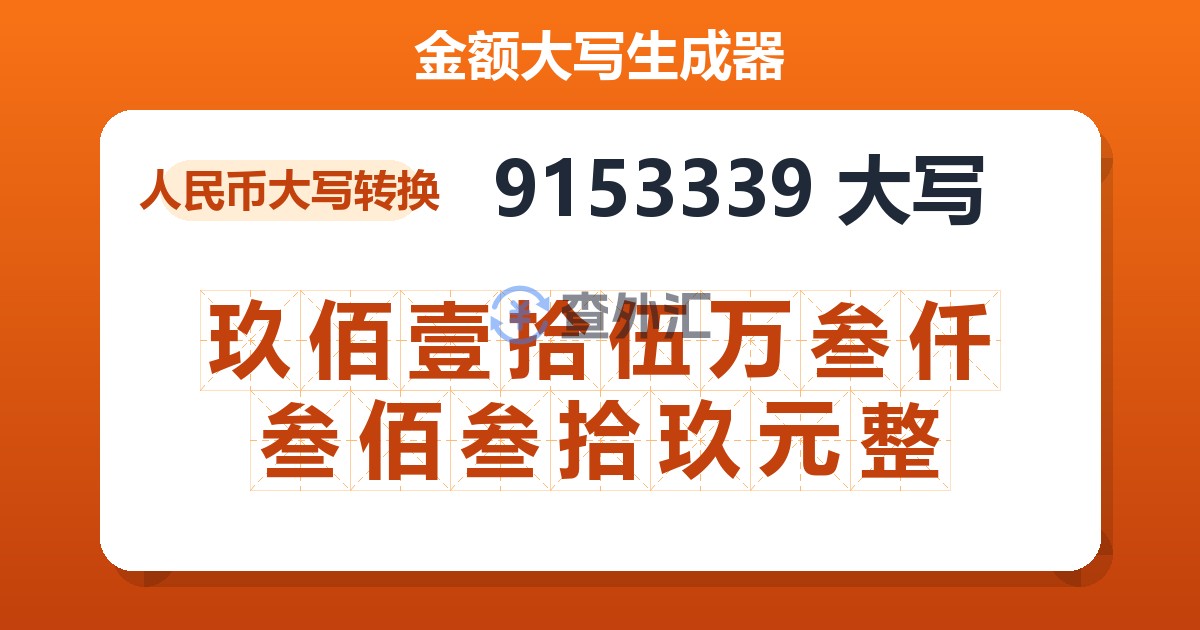 9153339大写 玖佰壹拾伍万叁仟叁佰叁拾玖元整