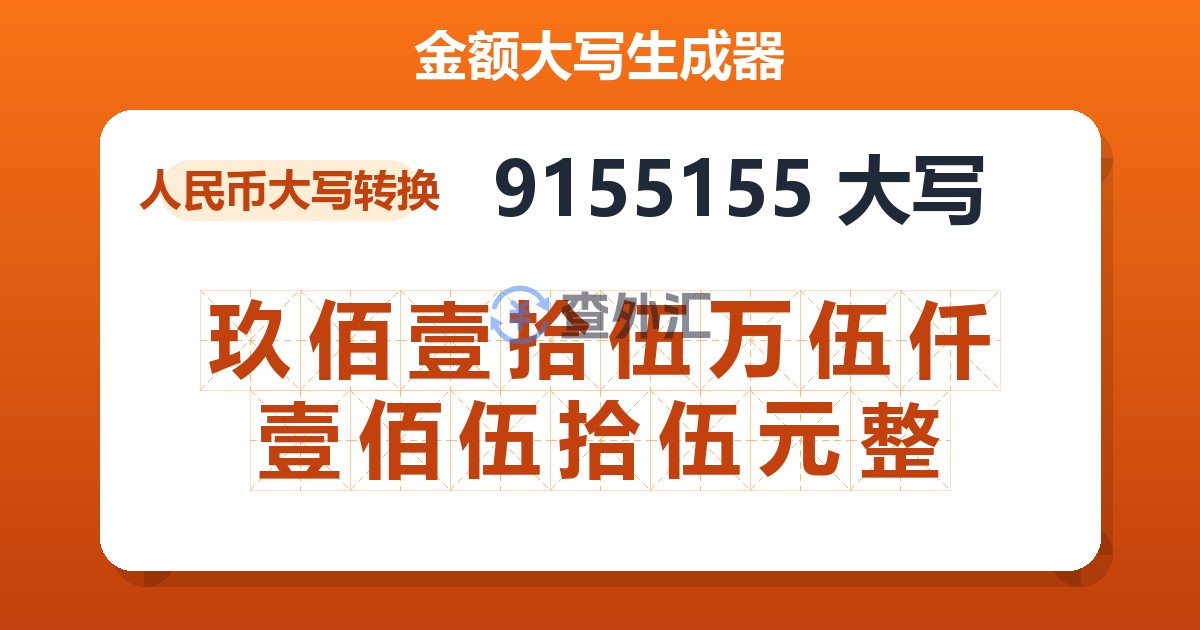 9155155大写 玖佰壹拾伍万伍仟壹佰伍拾伍元整