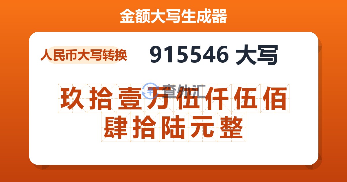 915546大写 玖拾壹万伍仟伍佰肆拾陆元整