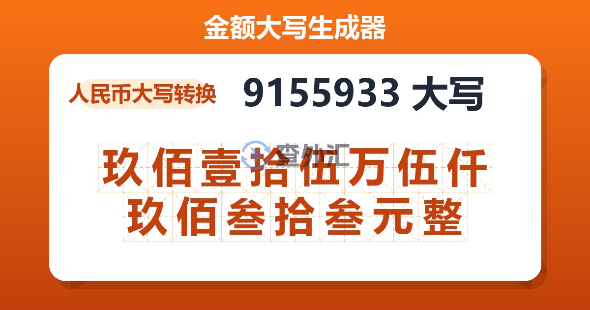 9155933大写 玖佰壹拾伍万伍仟玖佰叁拾叁元整