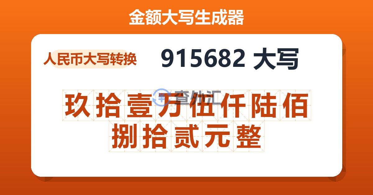 915682大写 玖拾壹万伍仟陆佰捌拾贰元整