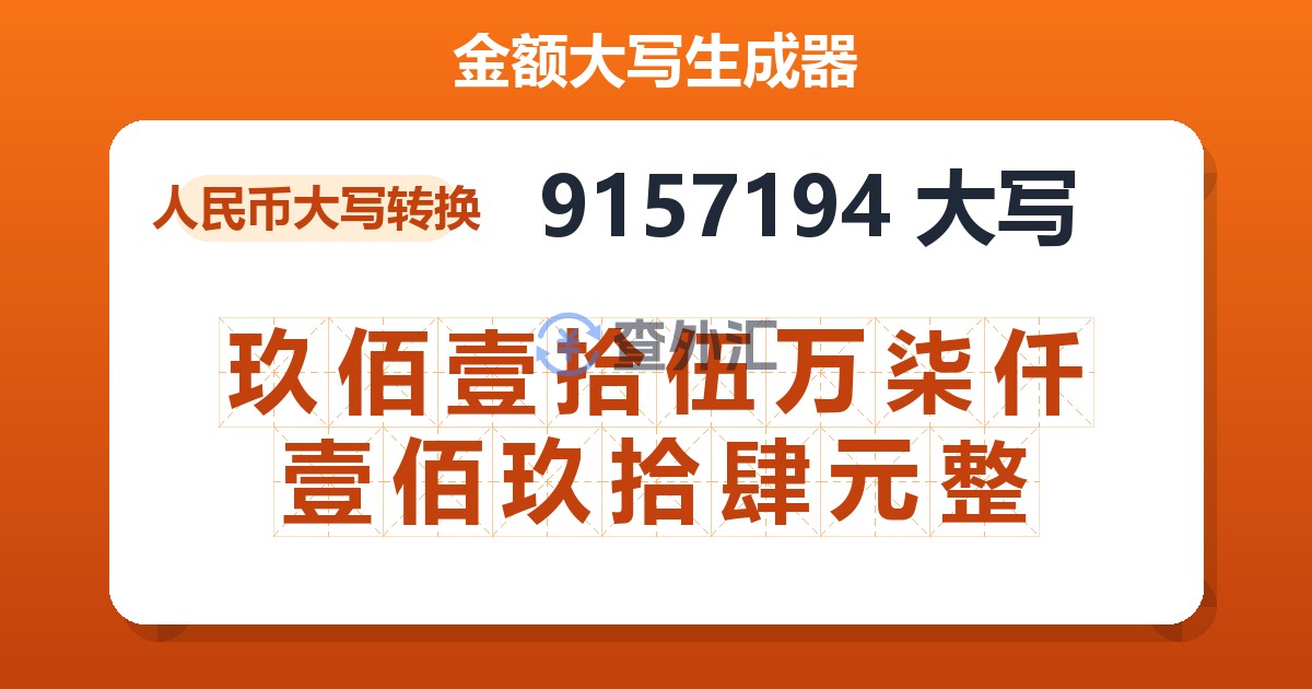 9157194大写 玖佰壹拾伍万柒仟壹佰玖拾肆元整