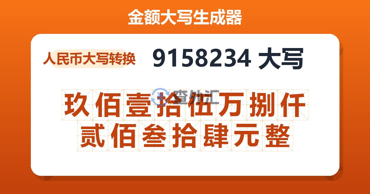 9158234大写 玖佰壹拾伍万捌仟贰佰叁拾肆元整